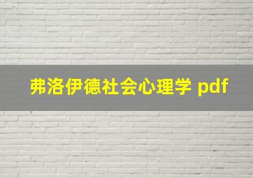 弗洛伊德社会心理学 pdf